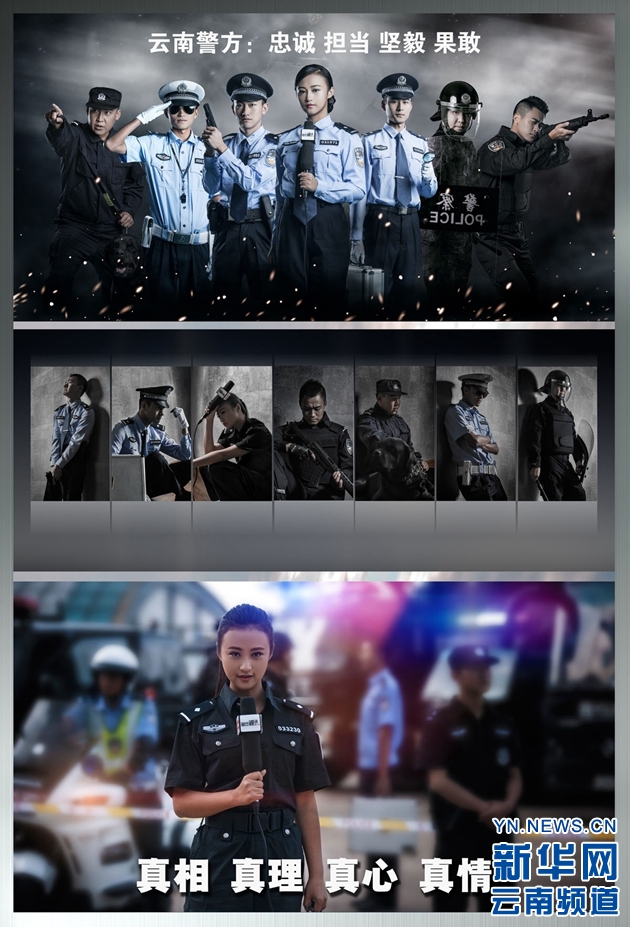 云南警方發(fā)布形象宣傳海報(bào)