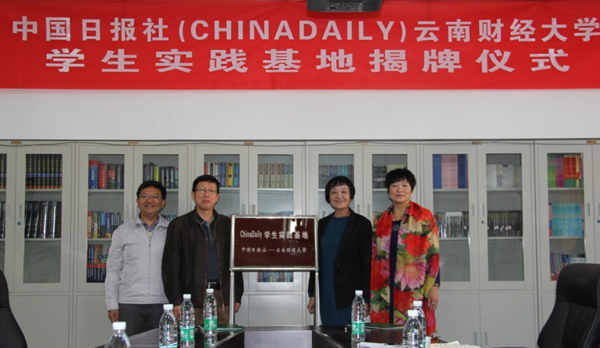 “中國日?qǐng)?bào)云南財(cái)經(jīng)大學(xué)學(xué)生實(shí)踐基地”正式揭牌