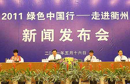“綠色中國(guó)行”衢州之行啟動(dòng)