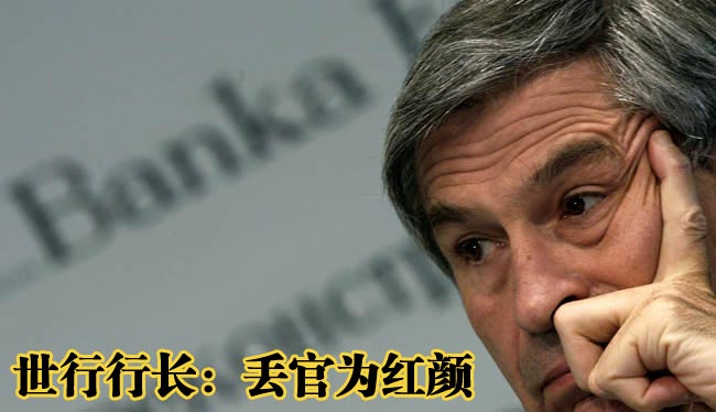 丟官為紅顏世界銀行行長腐敗風(fēng)波始末