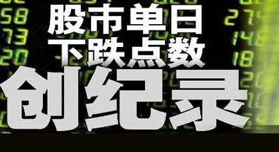 滬深股市創(chuàng)單日下跌點(diǎn)數(shù)紀(jì)錄 跌停股約千只