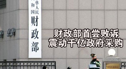 政府采購選最高價 流標(biāo)公司告財政部勝訴