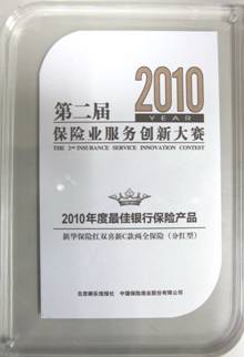第二屆保險(xiǎn)業(yè)服務(wù)創(chuàng)新大賽 新華保險(xiǎn)北京分公司包攬四項(xiàng)大獎