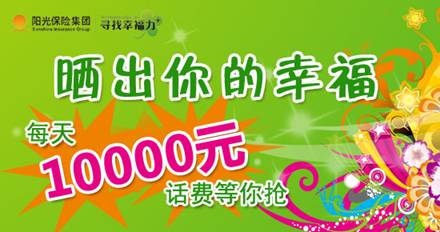 尋找幸福力：每天10000元話(huà)費(fèi)等你搶