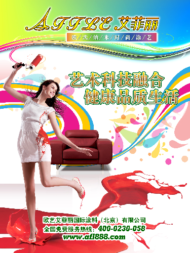 艾菲麗生態(tài)時尚涂藝將“綠色環(huán)保”進行到底