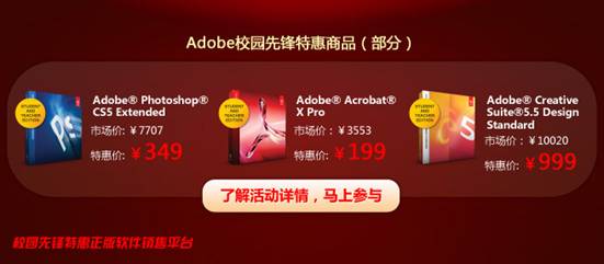 Adobe校園先鋒迎新春送大禮，注冊(cè)購買有驚喜