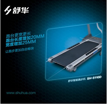 舒華跑步機SH-5110D傾情上市 領(lǐng)跑高端家用市場