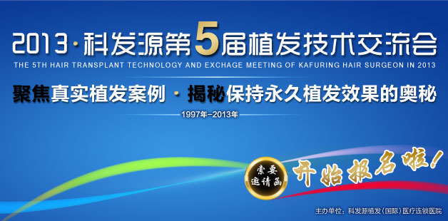 第五屆植發(fā)技術(shù)交流會(huì) 邀您一同見(jiàn)證植發(fā)奇跡