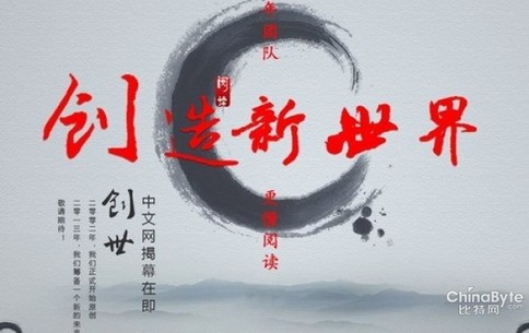 起點創(chuàng)始人離職事件：能否撼動盛大文學霸主地位