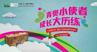 青奧小使者，成長大歷練——工商銀行杯青奧小使者選拔系列活動全面啟動