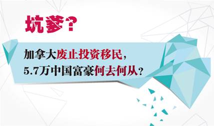 夢(mèng)碎加拿大，中國(guó)富豪投資移民將何去何從？