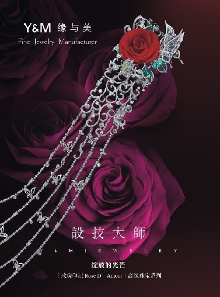 風(fēng)尚：高級珠寶制造商創(chuàng)新演繹「玫瑰印記」