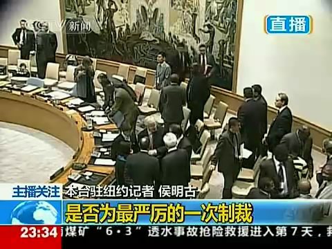 安理會通過“史上最嚴厲”制裁伊朗方案