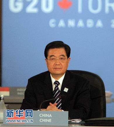 二十國(guó)集團(tuán)領(lǐng)導(dǎo)人第四次峰會(huì)在多倫多舉行　胡錦濤出席峰會(huì)并發(fā)表重要講話