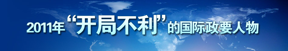 盤點(diǎn)2011年開(kāi)年不利的各國(guó)政要