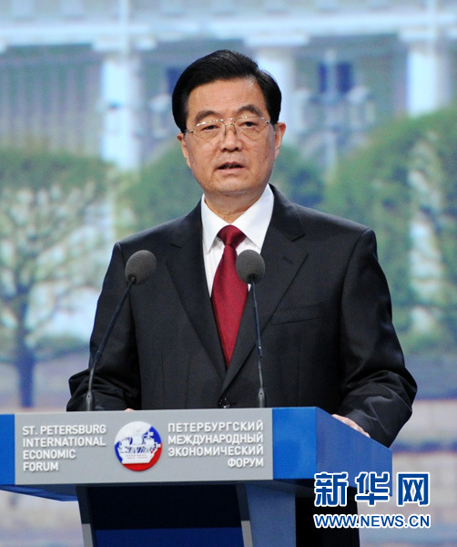 胡錦濤在第十五屆圣彼得堡國際經(jīng)濟論壇開幕式上的演講(全文)