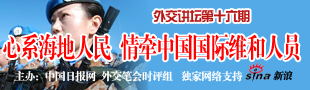 專家談中國海外維和體現(xiàn)大國責(zé)任 女隊員是一道亮麗風(fēng)景