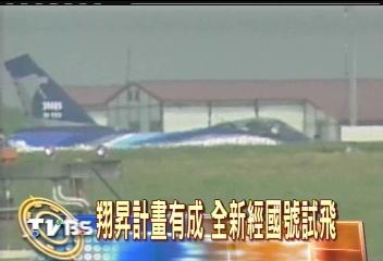 臺(tái)軍新型自制防御戰(zhàn)機(jī)“翔升”號(hào)曝光