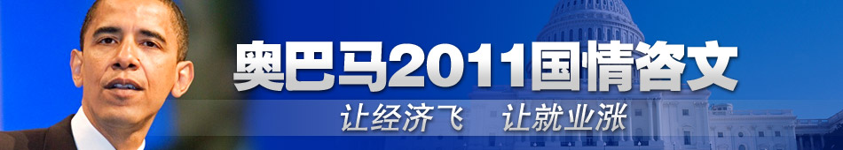奧巴馬2011國(guó)情咨文
