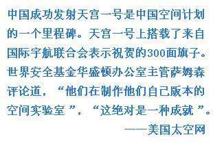 外媒關(guān)注中國(guó)天宮一號(hào)發(fā)射