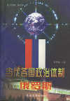 《當(dāng)代各國政治體制——俄羅斯》