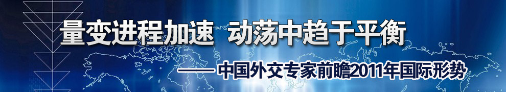中國(guó)外交專(zhuān)家前瞻2011年國(guó)際形勢(shì)