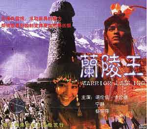 《蘭陵王》