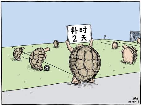 補(bǔ)時(shí)兩天