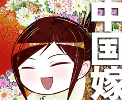 中國媳婦的美好時(shí)代：漫畫《中國嫁日記》風(fēng)靡日本