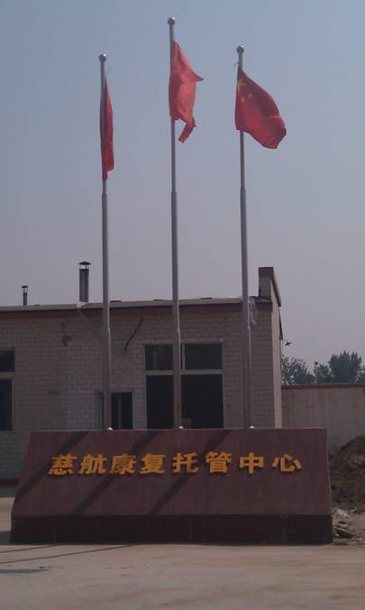 慈航康復(fù)托管關(guān)愛社會(huì)弱勢(shì)兒童