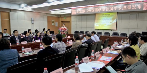 北京二外2011年上半年學(xué)術(shù)成果發(fā)布會(huì)發(fā)布