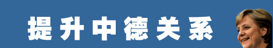 默克爾為何而來(lái)？