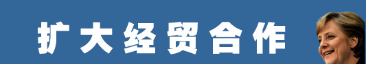 默克爾為何而來？