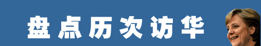 默克爾為何而來？