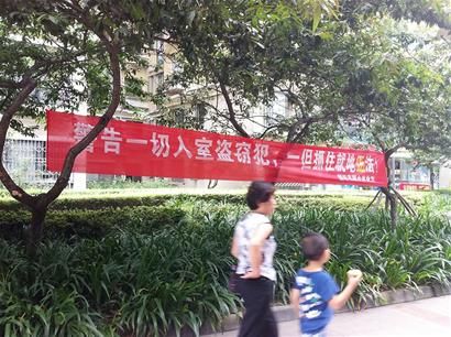 成都某小區(qū)驚現(xiàn)雷人標(biāo)語：入室盜竊犯就地正法