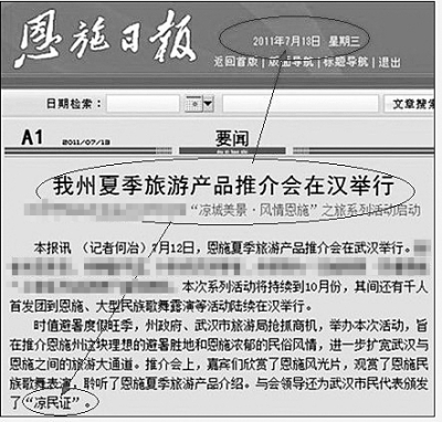 恩施州旅游委：未推出發(fā)放“涼民證”活動(dòng)