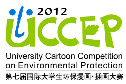 2012第七屆國(guó)際大學(xué)生環(huán)保漫畫(huà)插畫(huà)大賽開(kāi)賽