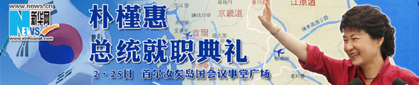 樸槿惠要開創(chuàng)新“漢江奇跡”將面臨哪些挑戰(zhàn)？