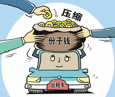 出租車調(diào)價動了誰的奶酪？