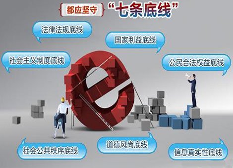 共守“七條底線” 鑄造健康網(wǎng)絡(luò)環(huán)境