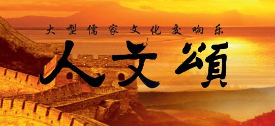 國際和平日《人文頌》奏響巴黎
