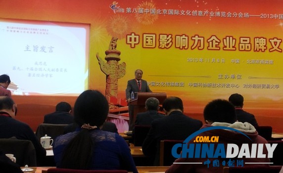 2013第八屆文博會中國影響力企業(yè)品牌文化論壇在京召開