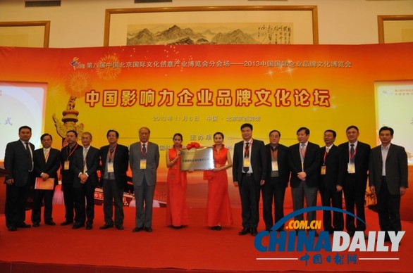 2013第八屆文博會(huì)中國(guó)影響力企業(yè)品牌文化論壇在京召開
