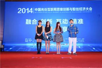 “2014中國光谷互聯(lián)網(wǎng)思維創(chuàng)新與粉絲經(jīng)濟大會”廣州開幕