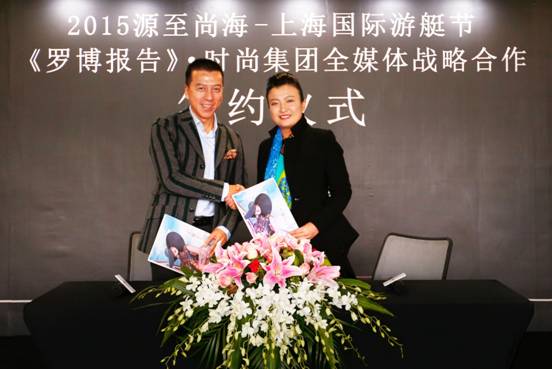 “2015源至尚海·上海國(guó)際游艇節(jié)”<BR>與《羅博報(bào)告》·時(shí)尚集團(tuán)全媒體戰(zhàn)略合作正式展開