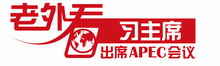 “老外看習主席出席APEC會議”(5): 中國是APEC會議富有成果的保障