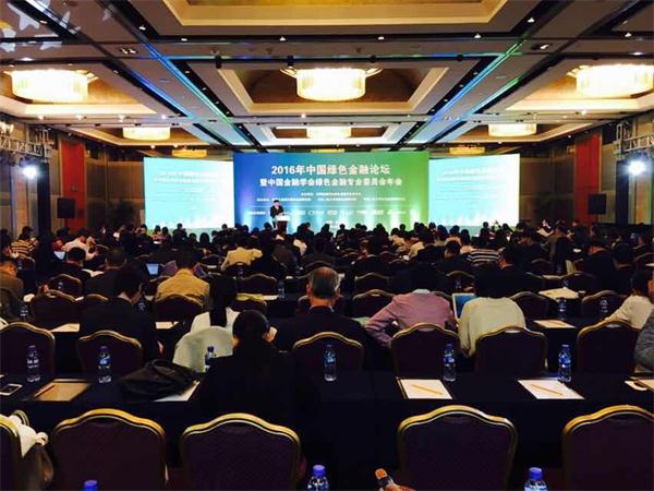 2016年中國綠色金融論壇綠金委年會(huì)在京召開