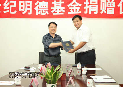 清華新生代校友企業(yè)世紀明德向母校捐贈現(xiàn)金及股權(quán)
