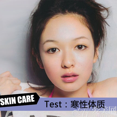 冰山VS火山 肌膚如何應(yīng)對(duì)寒熱體質(zhì)？