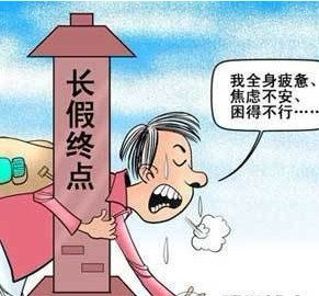 八步輕松擺脫“節(jié)后憂慮癥”